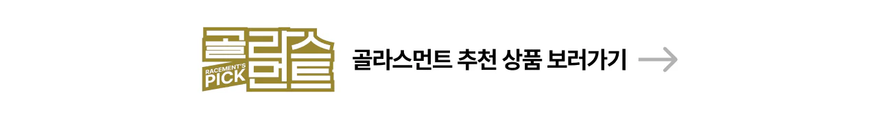 골라스먼트 5 추천 상품 보러가기