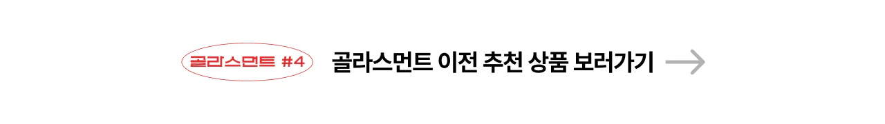골라스먼트 4 추천 상품 보러가기